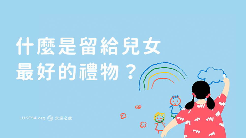 什麼是留給兒女最好的禮物？